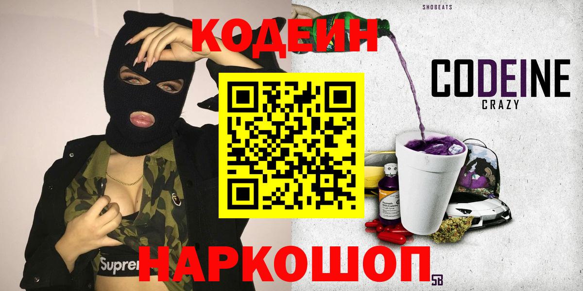 Кодеиновый сироп Lean Purple Drank  Вход с VPN  Долгопрудный 
